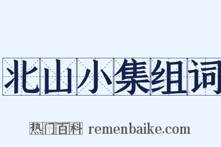 北山小集组词是什么意思的图片